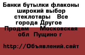 Банки,бутылки,флаконы,широкий выбор стеклотары - Все города Другое » Продам   . Московская обл.,Пущино г.